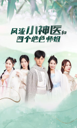 风流小神医和四个绝色师姐(87集) 风流小神医和四个绝色师姐(87集)热门了短剧