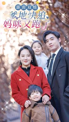 霹雳双娃:爹地快追,妈咪又跑了(82集) 霹雳双娃:爹地快追,妈咪又跑了(82集)每天短剧分享