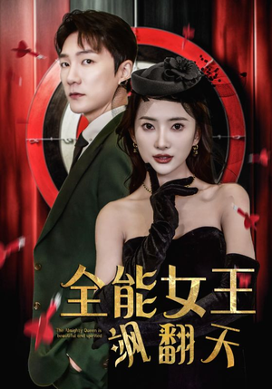 全能女王飒翻天(101集) 全能女王飒翻天(101集)每日短剧推荐