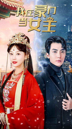 我在豪门当女主$女王归来,豪门被我踩在脚下(94集) 我在豪门当女主$女王归来,豪门被我踩在脚下(94集)爆火短剧抢先看