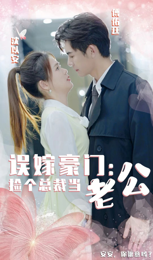 误嫁豪门,捡个总裁当老公(53集) 误嫁豪门,捡个总裁当老公(53集)亿万短剧抢先看