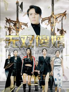 无双傻婿(78集) 无双傻婿(78集)短剧太好看