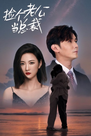 捡个老公当总裁（82集）热门短剧看不停