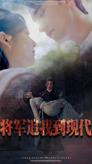 将军追我到现代(90集) 将军追我到现代(90集)演的怎么样