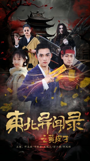 东北异闻录之黄皮子(80集) 东北异闻录之黄皮子(80集)最新热门短剧