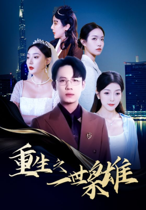 重生之一世枭雄(100集) 重生之一世枭雄(100集)抢先看热门短剧