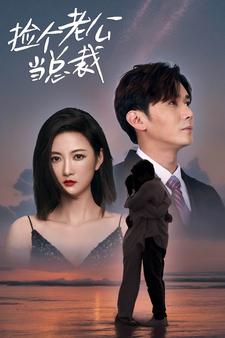 捡个总裁当老公(91集) 捡个总裁当老公(91集)超甜短剧分享