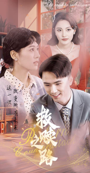 救赎之路(78集) 救赎之路(78集)短剧免费看