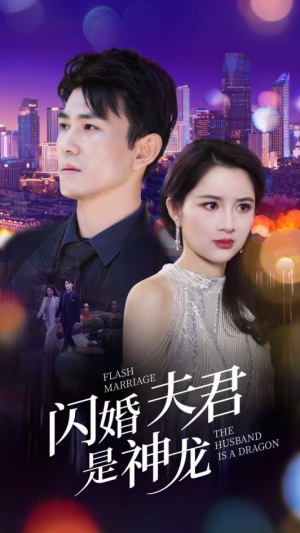 闪婚夫君是神龙(85集) 闪婚夫君是神龙(85集)古装热门短剧
