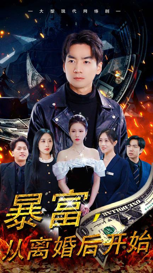暴富,从离婚后开始(97集) 暴富,从离婚后开始(97集)解说文案