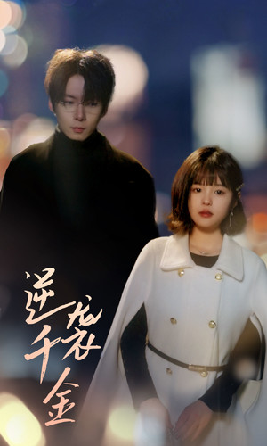 逆袭千金(82集) 逆袭千金(82集)这部短剧太好看