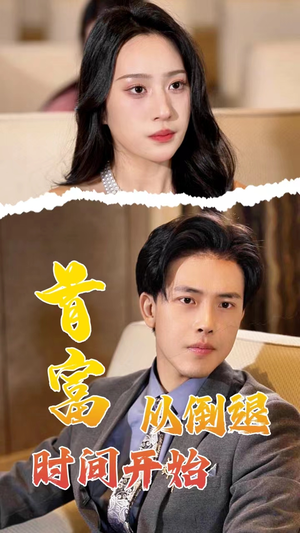 首富从倒退时间开始(80集) 首富从倒退时间开始(80集)短剧每日分享