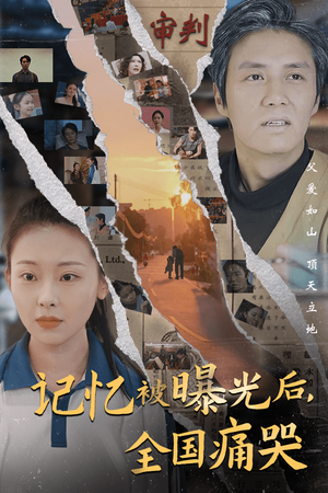 记忆被曝光后,全国痛哭(80集) 记忆被曝光后,全国痛哭(80集)超甜短剧分享