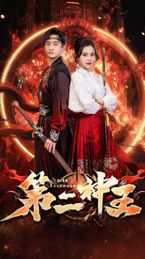 第二神王(83集) 第二神王(83集)超火短剧抢先看