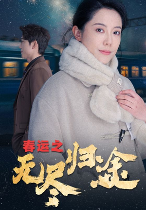 春运之无尽归途(49集) 春运之无尽归途(49集)全集都在这里了