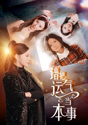 错把运气当本事(44集) 错把运气当本事(44集)短剧解说热门