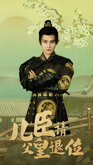 儿臣请父皇退位(82集) 儿臣请父皇退位(82集)温柔追捕短剧