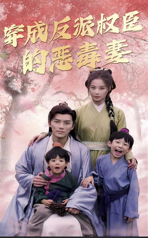 穿成反派权臣的恶毒妻(80集) 穿成反派权臣的恶毒妻(80集)短剧太好看