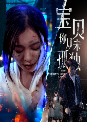 宝贝你从未孤独(55集) 宝贝你从未孤独(55集)爆火短剧抢先看