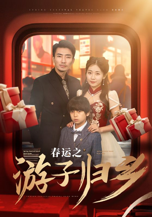 春运之游子归乡(83集) 春运之游子归乡(83集)直接看到大结局