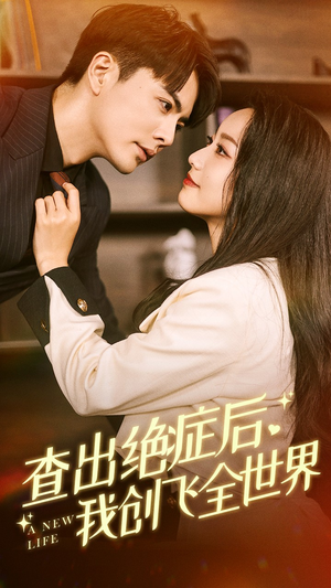 查出绝症后,我创飞全世界(70集) 查出绝症后,我创飞全世界(70集)免费在线看全集