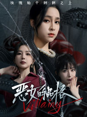 恶女的品格(77集) 恶女的品格(77集)一起追短剧吧