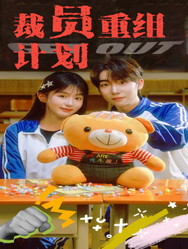 裁员重组计划(20集) 裁员重组计划(20集)短剧看全集