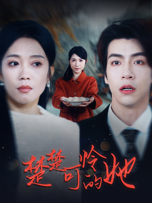 楚楚可怜的她(50集) 楚楚可怜的她(50集)古装短剧推荐