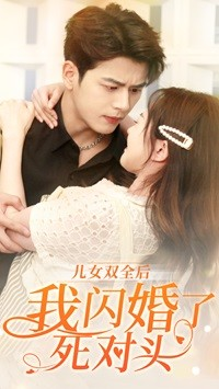 儿女双全后我闪婚了死对头(67集) 儿女双全后我闪婚了死对头(67集)精彩片段