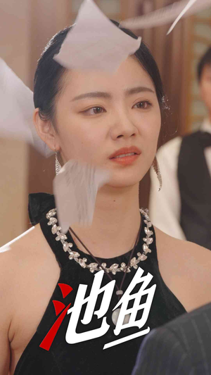 池鱼(30集) 池鱼(30集)爆火短剧追不停