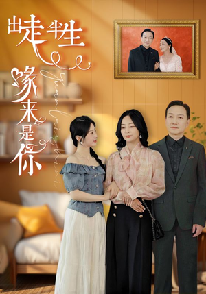 出走半生缘来是你(83集) 出走半生缘来是你(83集)最火爆的短剧