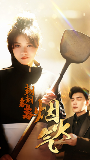 朝朝暮暮烟火气(68集) 朝朝暮暮烟火气(68集)精彩片段