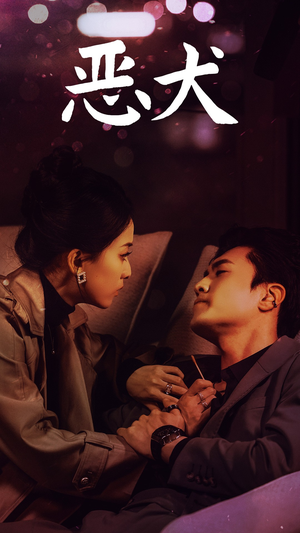 恶犬(64集) 恶犬(64集)短剧推荐来了