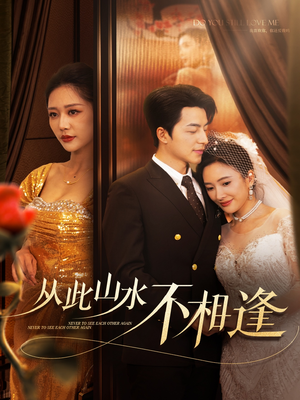 从此山水不相逢(60集) 从此山水不相逢(60集)古装短剧热播