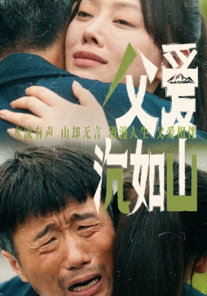 父爱沉如山(65集) 父爱沉如山(65集)短剧精彩片段