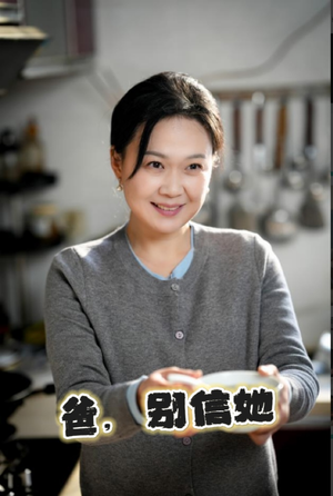 爸别信她(32集) 爸别信她(32集)评价怎么样