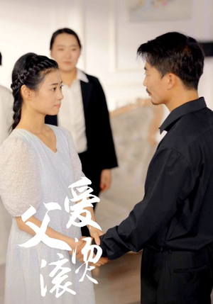 父爱滚烫(35集) 父爱滚烫(35集)一口气追完短剧