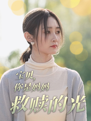 宝贝,你是妈妈救赎的光(79集) 宝贝,你是妈妈救赎的光(79集)夸克在线观看
