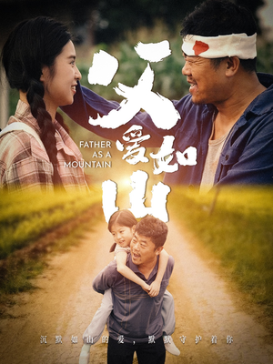父爱如山(70集) 父爱如山(70集)红果免费看短剧