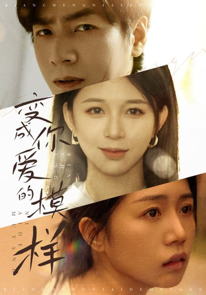 变成爱你的模样(61集) 变成爱你的模样(61集)越看越好看短剧