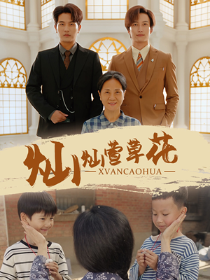 灿灿萱草花(72集) 灿灿萱草花(72集)精彩热门短剧