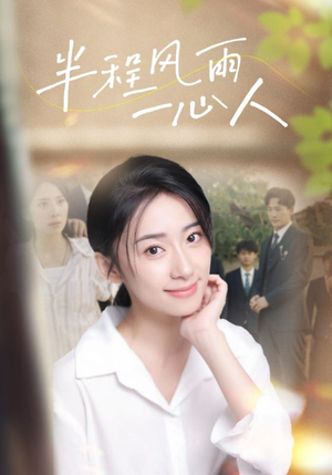 半程风雨一心人(105集) 半程风雨一心人(105集)大结局一气呵成