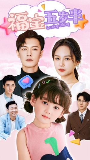 福宝五岁半(100集) 福宝五岁半(100集)全集免费