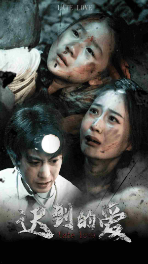 迟到的爱(48集) 迟到的爱(48集)热门短剧来袭