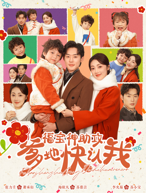 福宝神助攻,爹地快认我(60集) 福宝神助攻,爹地快认我(60集)短剧解说热门