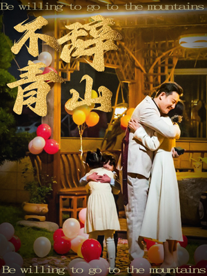 不辞青山(32集) 不辞青山(32集)迅雷网盘观看