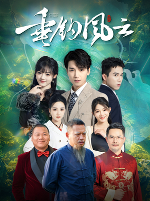 垂钓风云(35集) 垂钓风云(35集)精彩不断免费看