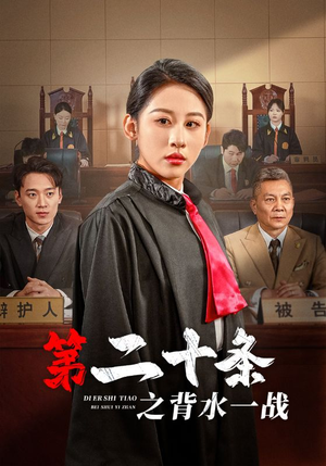 第二十条之背水一战(43集) 第二十条之背水一战(43集)一共多少集