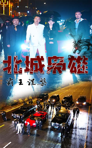 北城枭雄,霸王涅槃(80集) 北城枭雄,霸王涅槃(80集)一起看短剧