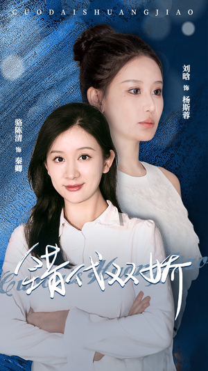 错代双娇(65集) 错代双娇(65集)全网短剧抢先看